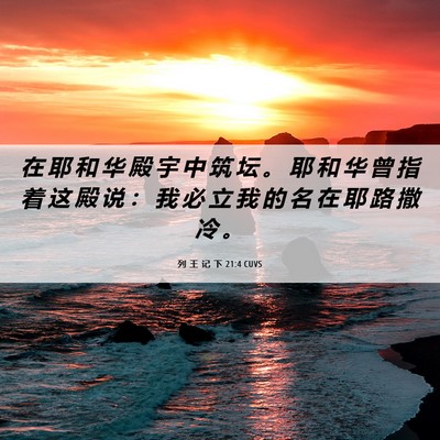 Picture 06 - 列 王 记 下 21:4 CUVS - 在 耶 和 华 殿 宇 中 筑 坛 。 耶 和 - Bible Verse Picture