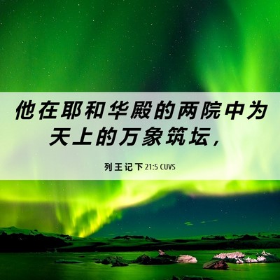 Picture 06 - 列 王 记 下 21:5 CUVS - 他 在 耶 和 华 殿 的 两 院 中 为 天 - Bible Verse Picture