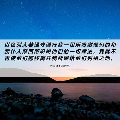 Picture 06 - 列 王 记 下 21:8 CUVS - 以 色 列 人 若 谨 守 遵 行 我 一 切 - Bible Verse Picture