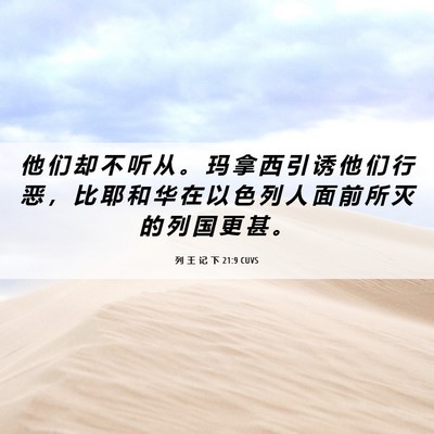 Picture 06 - 列 王 记 下 21:9 CUVS - 他 们 却 不 听 从 。 玛 拿 西 引 诱 - Bible Verse Picture