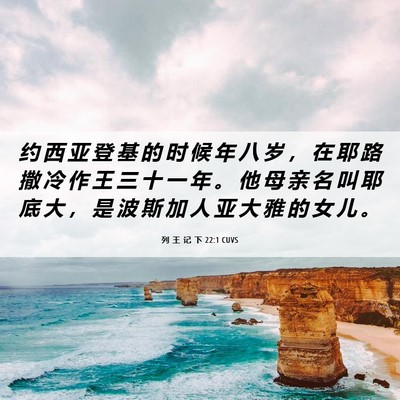 Picture 06 - 列 王 记 下 22:1 CUVS - 约 西 亚 登 基 的 时 候 年 八 岁 ， - Bible Verse Picture