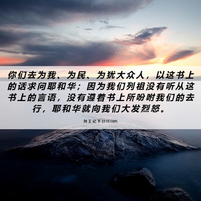 Picture 06 - 列 王 记 下 22:13 CUVS - 你 们 去 为 我 、 为 民 、 为 犹 大 - Bible Verse Picture