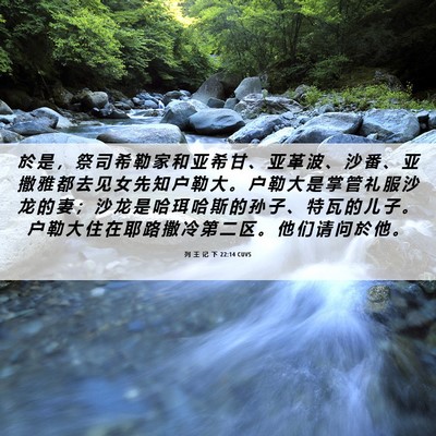 Picture 06 - 列 王 记 下 22:14 CUVS - 於 是 ， 祭 司 希 勒 家 和 亚 希 甘 - Bible Verse Picture