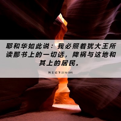 Picture 06 - 列 王 记 下 22:16 CUVS - 耶 和 华 如 此 说 ： 我 必 照 着 犹 - Bible Verse Picture