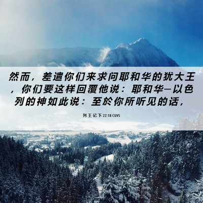 Picture 06 - 列 王 记 下 22:18 CUVS - 然 而 ， 差 遣 你 们 来 求 问 耶 和 - Bible Verse Picture