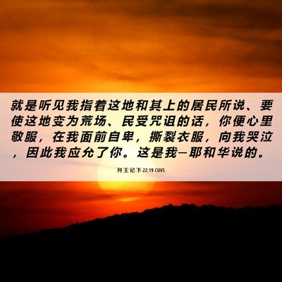 Picture 06 - 列 王 记 下 22:19 CUVS - 就 是 听 见 我 指 着 这 地 和 其 上 - Bible Verse Picture
