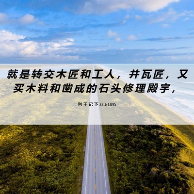Picture 06 - 列 王 记 下 22:6 CUVS - 就 是 转 交 木 匠 和 工 人 ， 并 瓦 - Bible Verse Picture