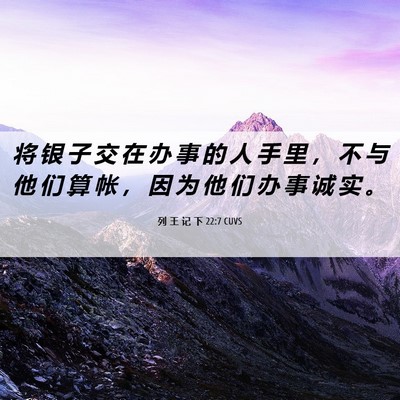 Picture 06 - 列 王 记 下 22:7 CUVS - 将 银 子 交 在 办 事 的 人 手 里 ， - Bible Verse Picture