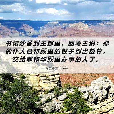 Picture 06 - 列 王 记 下 22:9 CUVS - 书 记 沙 番 到 王 那 里 ， 回 覆 王 - Bible Verse Picture