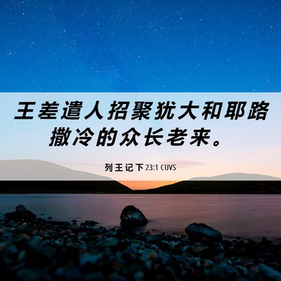 Picture 06 - 列 王 记 下 23:1 CUVS - 王 差 遣 人 招 聚 犹 大 和 耶 路 撒 - Bible Verse Picture