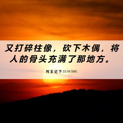 Picture 06 - 列 王 记 下 23:14 CUVS - 又 打 碎 柱 像 ， 砍 下 木 偶 ， 将 - Bible Verse Picture