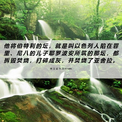 Picture 06 - 列 王 记 下 23:15 CUVS - 他 将 伯 特 利 的 坛 ， 就 是 叫 以 - Bible Verse Picture