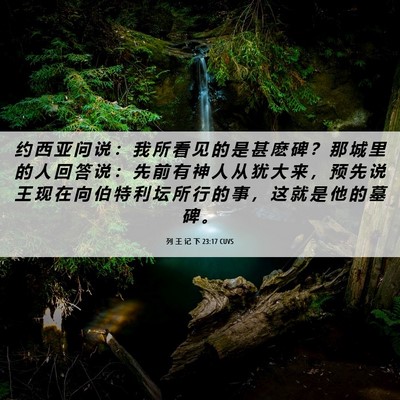 Picture 06 - 列 王 记 下 23:17 CUVS - 约 西 亚 问 说 ： 我 所 看 见 的 是 - Bible Verse Picture