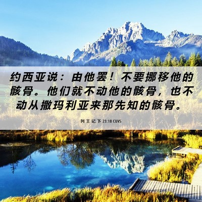 Picture 06 - 列 王 记 下 23:18 CUVS - 约 西 亚 说 ： 由 他 罢 ！ 不 要 挪 - Bible Verse Picture