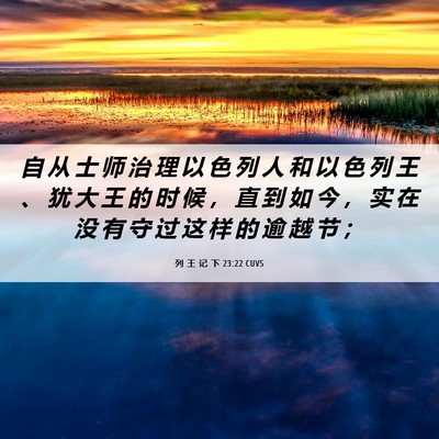 Picture 06 - 列 王 记 下 23:22 CUVS - 自 从 士 师 治 理 以 色 列 人 和 以 - Bible Verse Picture
