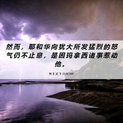 Picture 06 - 列 王 记 下 23:26 CUVS - 然 而 ， 耶 和 华 向 犹 大 所 发 猛 - Bible Verse Picture