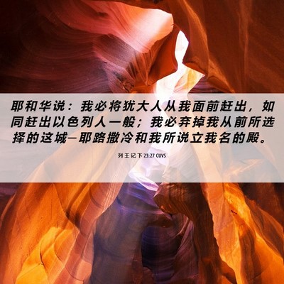 Picture 06 - 列 王 记 下 23:27 CUVS - 耶 和 华 说 ： 我 必 将 犹 大 人 从 - Bible Verse Picture