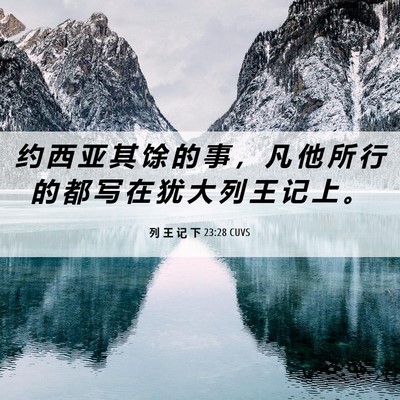 Picture 06 - 列 王 记 下 23:28 CUVS - 约 西 亚 其 馀 的 事 ， 凡 他 所 行 - Bible Verse Picture