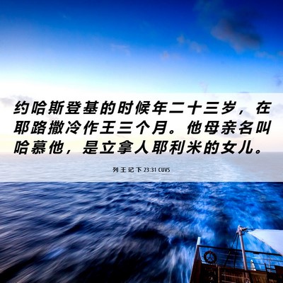 Picture 06 - 列 王 记 下 23:31 CUVS - 约 哈 斯 登 基 的 时 候 年 二 十 三 - Bible Verse Picture