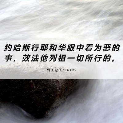 Picture 06 - 列 王 记 下 23:32 CUVS - 约 哈 斯 行 耶 和 华 眼 中 看 为 恶 - Bible Verse Picture