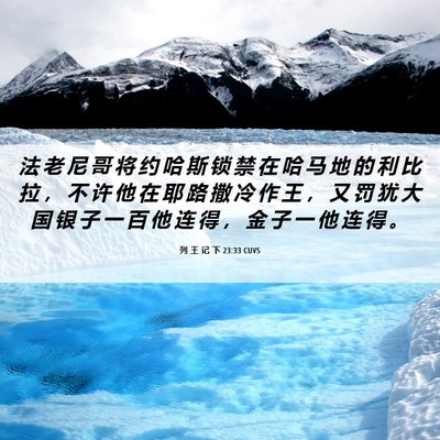 Picture 06 - 列 王 记 下 23:33 CUVS - 法 老 尼 哥 将 约 哈 斯 锁 禁 在 哈 - Bible Verse Picture