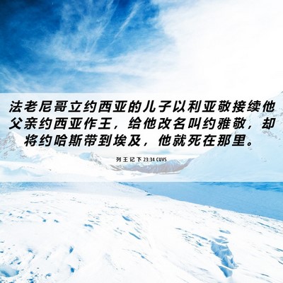 Picture 06 - 列 王 记 下 23:34 CUVS - 法 老 尼 哥 立 约 西 亚 的 儿 子 以 - Bible Verse Picture
