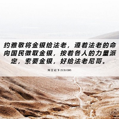 Picture 06 - 列 王 记 下 23:35 CUVS - 约 雅 敬 将 金 银 给 法 老 ， 遵 着 - Bible Verse Picture