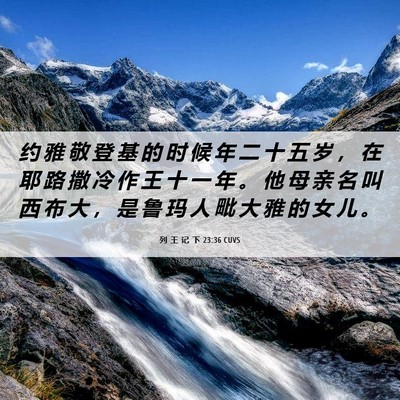 Picture 06 - 列 王 记 下 23:36 CUVS - 约 雅 敬 登 基 的 时 候 年 二 十 五 - Bible Verse Picture