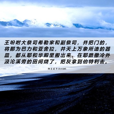 Picture 06 - 列 王 记 下 23:4 CUVS - 王 吩 咐 大 祭 司 希 勒 家 和 副 祭 - Bible Verse Picture