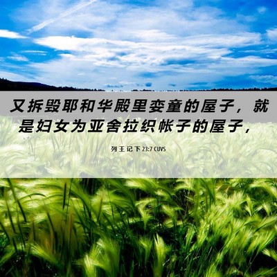 Picture 06 - 列 王 记 下 23:7 CUVS - 又 拆 毁 耶 和 华 殿 里 娈 童 的 屋 - Bible Verse Picture