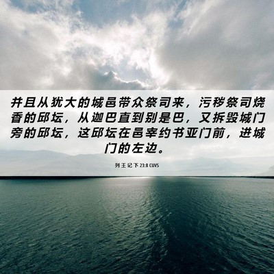 Picture 06 - 列 王 记 下 23:8 CUVS - 并 且 从 犹 大 的 城 邑 带 众 祭 司 - Bible Verse Picture