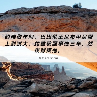 Picture 06 - 列 王 记 下 24:1 CUVS - 约 雅 敬 年 间 ， 巴 比 伦 王 尼 布 - Bible Verse Picture