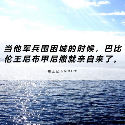 Picture 06 - 列 王 记 下 24:11 CUVS - 当 他 军 兵 围 困 城 的 时 候 ， 巴 - Bible Verse Picture
