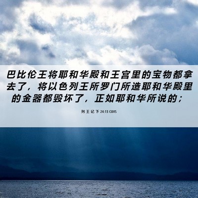 Picture 06 - 列 王 记 下 24:13 CUVS - 巴 比 伦 王 将 耶 和 华 殿 和 王 宫 - Bible Verse Picture