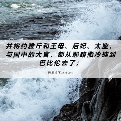 Picture 06 - 列 王 记 下 24:15 CUVS - 并 将 约 雅 斤 和 王 母 、 后 妃 、 - Bible Verse Picture