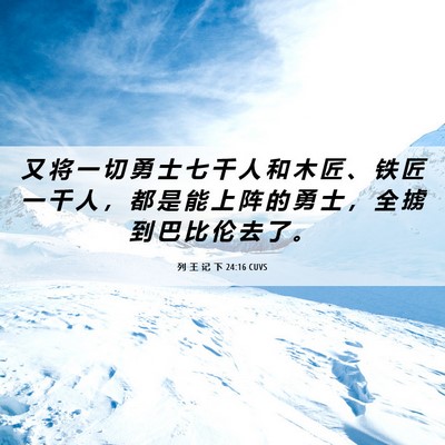 Picture 06 - 列 王 记 下 24:16 CUVS - 又 将 一 切 勇 士 七 千 人 和 木 匠 - Bible Verse Picture
