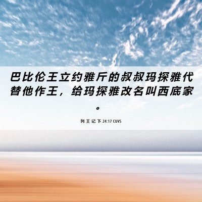 Picture 06 - 列 王 记 下 24:17 CUVS - 巴 比 伦 王 立 约 雅 斤 的 叔 叔 玛 - Bible Verse Picture