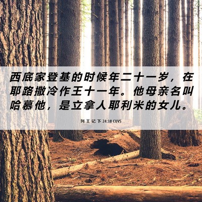 Picture 06 - 列 王 记 下 24:18 CUVS - 西 底 家 登 基 的 时 候 年 二 十 一 - Bible Verse Picture