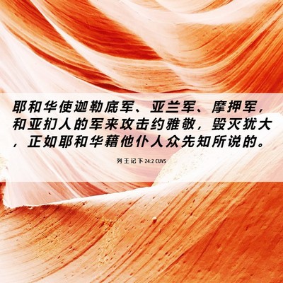 Picture 06 - 列 王 记 下 24:2 CUVS - 耶 和 华 使 迦 勒 底 军 、 亚 兰 军 - Bible Verse Picture