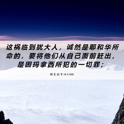 Picture 06 - 列 王 记 下 24:3 CUVS - 这 祸 临 到 犹 大 人 ， 诚 然 是 耶 - Bible Verse Picture