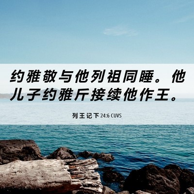 Picture 06 - 列 王 记 下 24:6 CUVS - 约 雅 敬 与 他 列 祖 同 睡 。 他 儿 - Bible Verse Picture