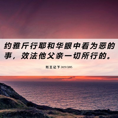 Picture 06 - 列 王 记 下 24:9 CUVS - 约 雅 斤 行 耶 和 华 眼 中 看 为 恶 - Bible Verse Picture