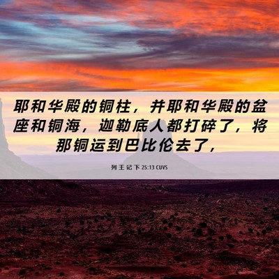 Picture 06 - 列 王 记 下 25:13 CUVS - 耶 和 华 殿 的 铜 柱 ， 并 耶 和 华 - Bible Verse Picture
