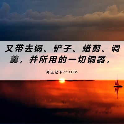 Picture 06 - 列 王 记 下 25:14 CUVS - 又 带 去 锅 、 铲 子 、 蜡 剪 、 调 - Bible Verse Picture