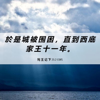Picture 06 - 列 王 记 下 25:2 CUVS - 於 是 城 被 围 困 ， 直 到 西 底 家 - Bible Verse Picture