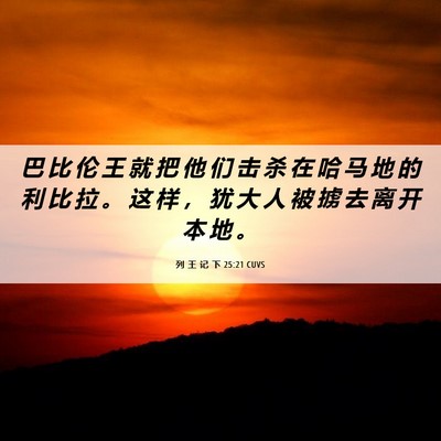 Picture 06 - 列 王 记 下 25:21 CUVS - 巴 比 伦 王 就 把 他 们 击 杀 在 哈 - Bible Verse Picture