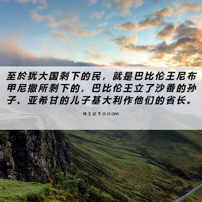Picture 06 - 列 王 记 下 25:22 CUVS - 至 於 犹 大 国 剩 下 的 民 ， 就 是 - Bible Verse Picture