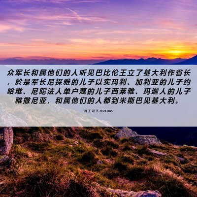 Picture 06 - 列 王 记 下 25:23 CUVS - 众 军 长 和 属 他 们 的 人 听 见 巴 - Bible Verse Picture