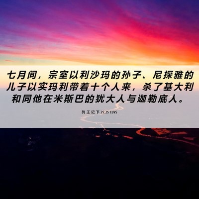Picture 06 - 列 王 记 下 25:25 CUVS - 七 月 间 ， 宗 室 以 利 沙 玛 的 孙 - Bible Verse Picture