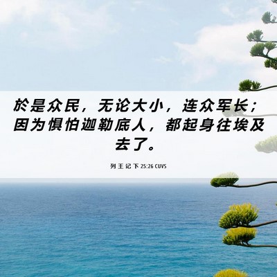 Picture 06 - 列 王 记 下 25:26 CUVS - 於 是 众 民 ， 无 论 大 小 ， 连 众 - Bible Verse Picture